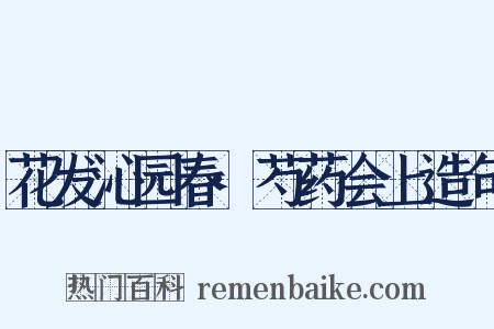 花发沁园春·芍药会上造句是什么意思的图片